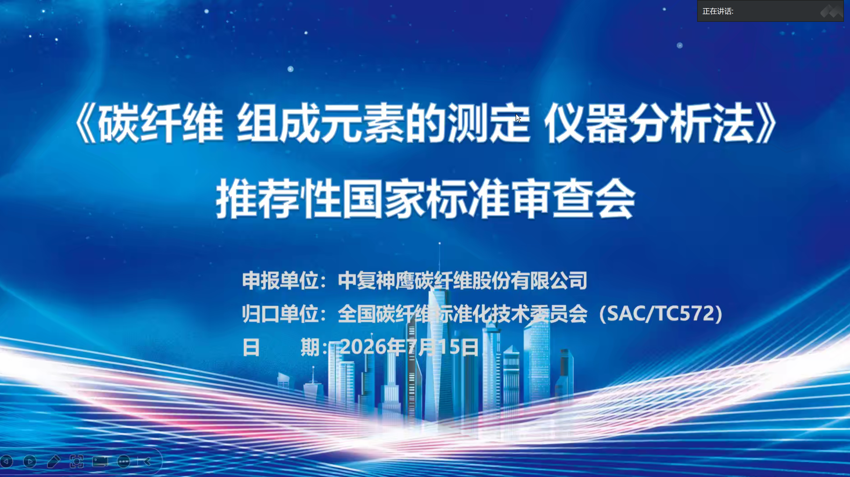 2026年7月15日，全国碳纤维标准化技术委员会线上会议：两项碳纤维测定类国标集中审核